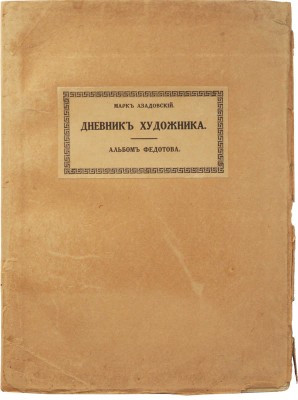 Азадовский М.К. Дневник художника. Неизвестный альбом Федотова. Пг., 1916.